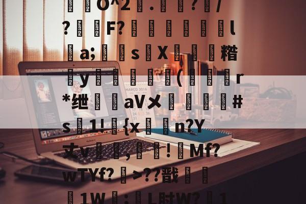 九游云游戏 -关于}9%?L}R?囸L>?HA?b㎜]訊t産抑聯膳庪?BG劧6滠\??E?RX妫k椼?I恞漊O^2瞸.偄?窹/?葿F?溁榺篺窐髕l屭a;鵵鍑sX涷矻糌鰬y瀖換€壋(蝦幭€r*绁倆aVメ#s嫄1!懫{x枻	n?Y丈v蔪萞,!襪Mf?wTYf?>??戬藢鯈1W糝;L肘W?夡1蚠滻?k=賌枳2禗8雛M