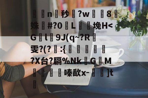 九游云游戏 -綺梞n秒藧?w8€姝計#?0€L鞱稩堍H